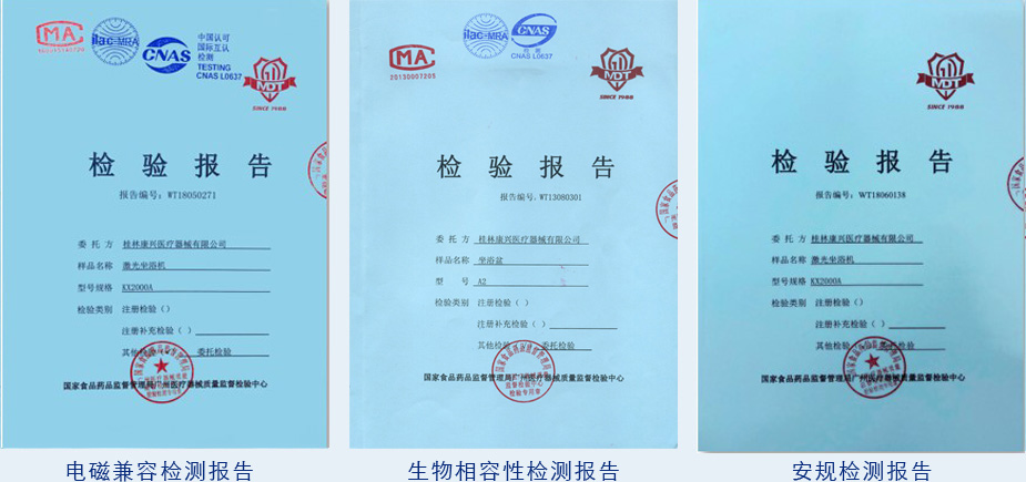 康興激光坐浴機KX2000A電磁兼容、
生物相容、安規(guī)檢測報告-康興官網(wǎng)