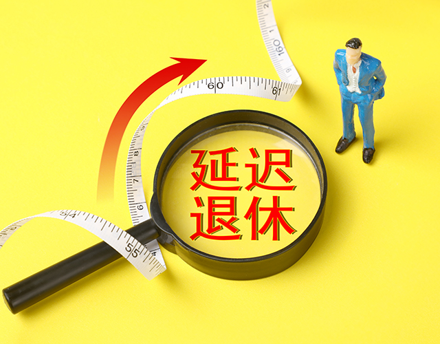 政策、延遲退休、退休年齡-康興醫(yī)療官網(wǎng).jpg