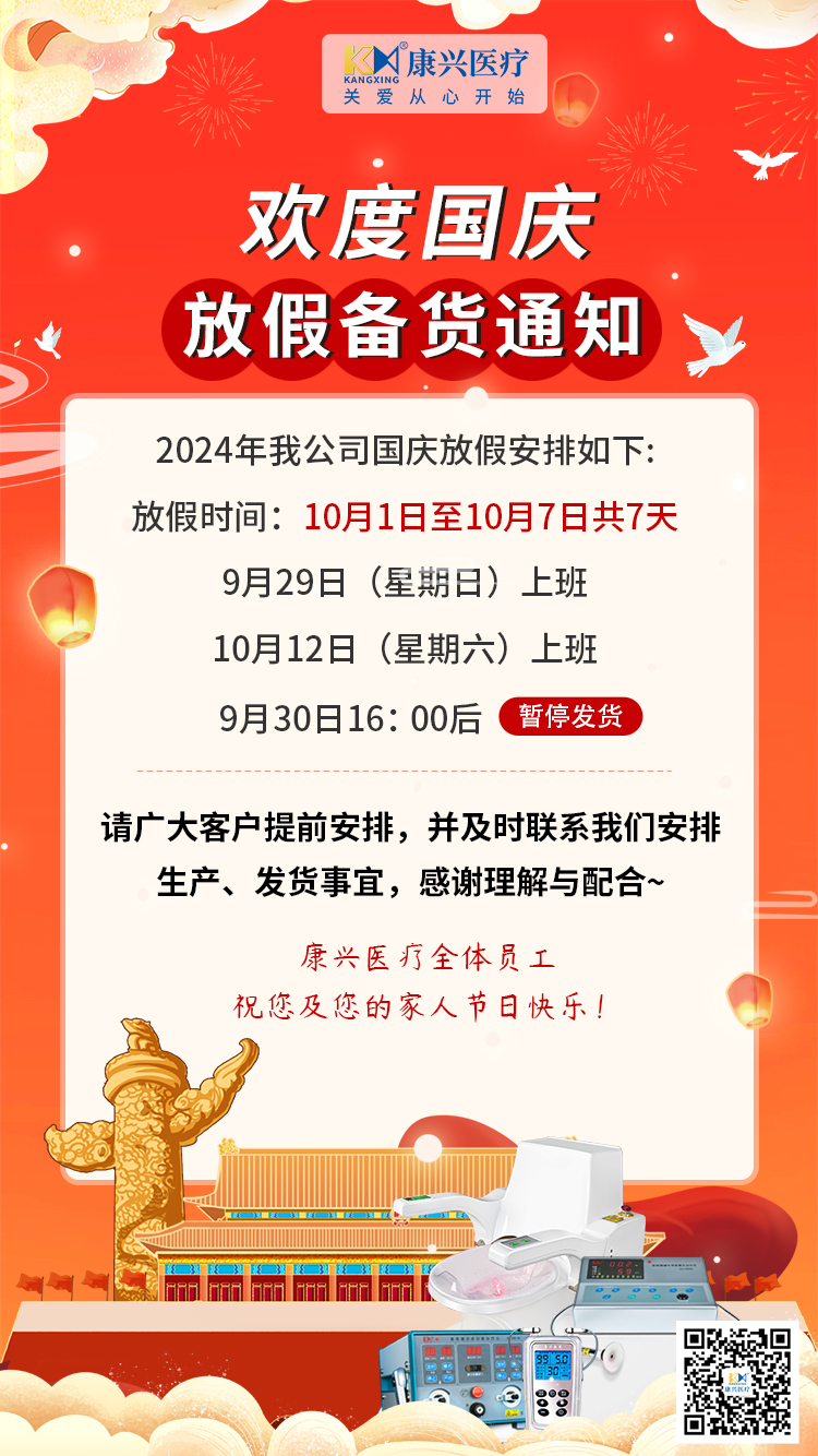 國(guó)慶節(jié)、放假、備貨通知-康興醫(yī)療器械官網(wǎng)