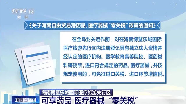 零關(guān)稅、海南、國家政策-康興醫(yī)療器械官網(wǎng)