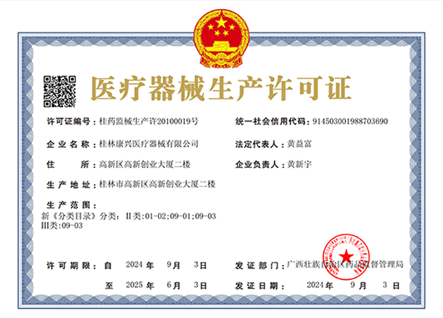 生產(chǎn)許可證、康興醫(yī)療、器械-康興醫(yī)療器械官網(wǎng)